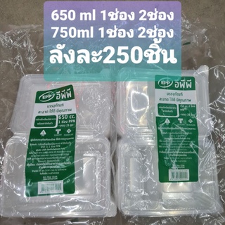 ยกลัง กล่องใส่อาหาร 650ml 750ml 1ช่อง 2ช่อง 250ชุด/หีบ EPP ฝาติด