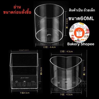 ถ้วยมูส เล็กใส่เค้ก(ไซร้ มินิ) 60ml 🧨อ่านก่อนสั่งซื้อ🧨