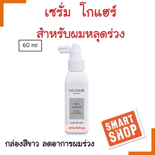 ขายดี! โกแฮร์ นีโอ เซรั่ม GoHair neo serum 60ml สำหรับการบำรุงเส้นผมที่ขาดหลุดร่วงง่าย ของแท้