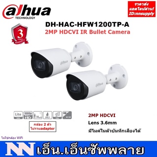 DAHUA กล้องวงจรปิด มีไมค์ในตัว 2MP HDCVI Bullet DH-HAC-HFW1200TP(-A) 2ตัว
