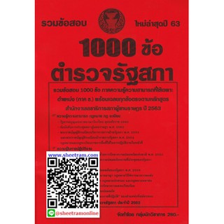 รวมข้อสอบ 1000ข้อ ตำรวจรัฐสภา สนง.เลขาธิการสภาผู้แทนราษฎร ใหม่ล่าสุดปี 63 (NV)