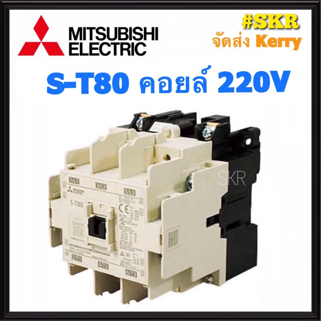 แมกเนติก มิตซูบิชิ S-T80 220V 380V ของแท้ 100% แมกเนติกมิตซู Magnetic Contactor MITSUBISHI ST-80