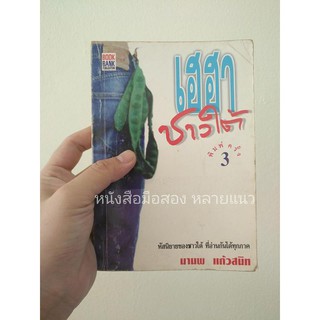 ส่งฟรี ลทบ หนังสือมือสอง "เฮฮาชาวใต้"