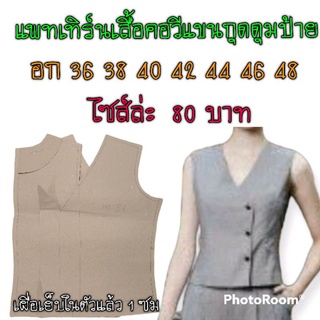 แพทเทิร์นเสื้อคอวีแขนกุด