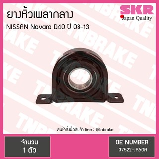 ตุ๊กตาหิ้วเพลากลาง nissan navara d40 ปี 2008-2013 นิสสัน นาว…