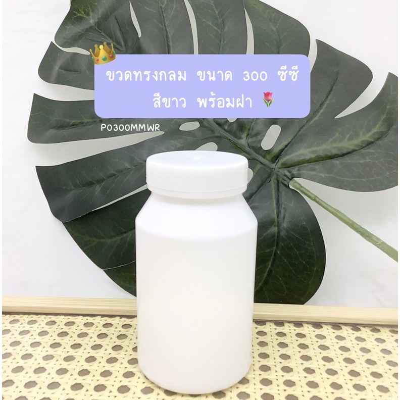 ขวดทรงกลมขนาด 300 ซีซี สีขาว พร้อมฝา หนาอย่างดี มีมาตรฐาน(P0300MMWR)