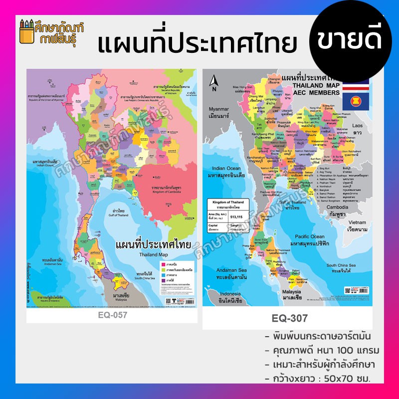 แผนที่ประเทศไทย Thailand Map 77 จังหวัด โปสเตอร์สื่อการเรียนรู้ สองภาษา ภาษาไทย และ ภาษาอังกฤษ Thai 