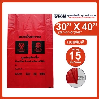 ถุงขยะติดเชื้อ ถุงแดง ขนาด 30x40 นิ้ว (แพ็ค 15 ชิ้น) KassMedicare ถุงขยะอันตราย ถุงขยะทางการแพทย์