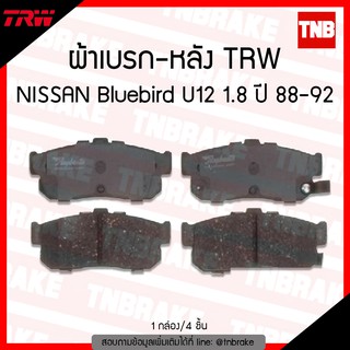 TRW ผ้าเบรค (หลัง) NISSAN Bluebird U12 1.8  ปี 88-92