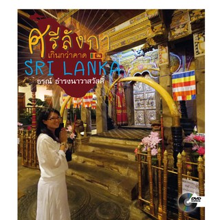 บ้านพระอาทิตย์ หนังสือ ศรีลังกา เกินกว่าคาด(พร้อม DVD)