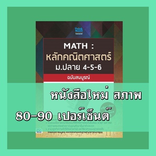 หนังสือม.4-5-6 MATH : หลักคณิตศาสตร์ ม.ปลาย 4-5-6 ฉบับสมบูรณ์  9786162369476