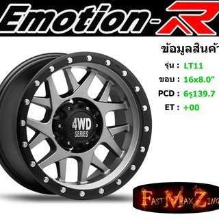 ล้อแม็ก อีโมชั่นอาร์ EmotionR LT11 ขอบ 16x8.0" 6รู139.7 ET+00 สีMBG