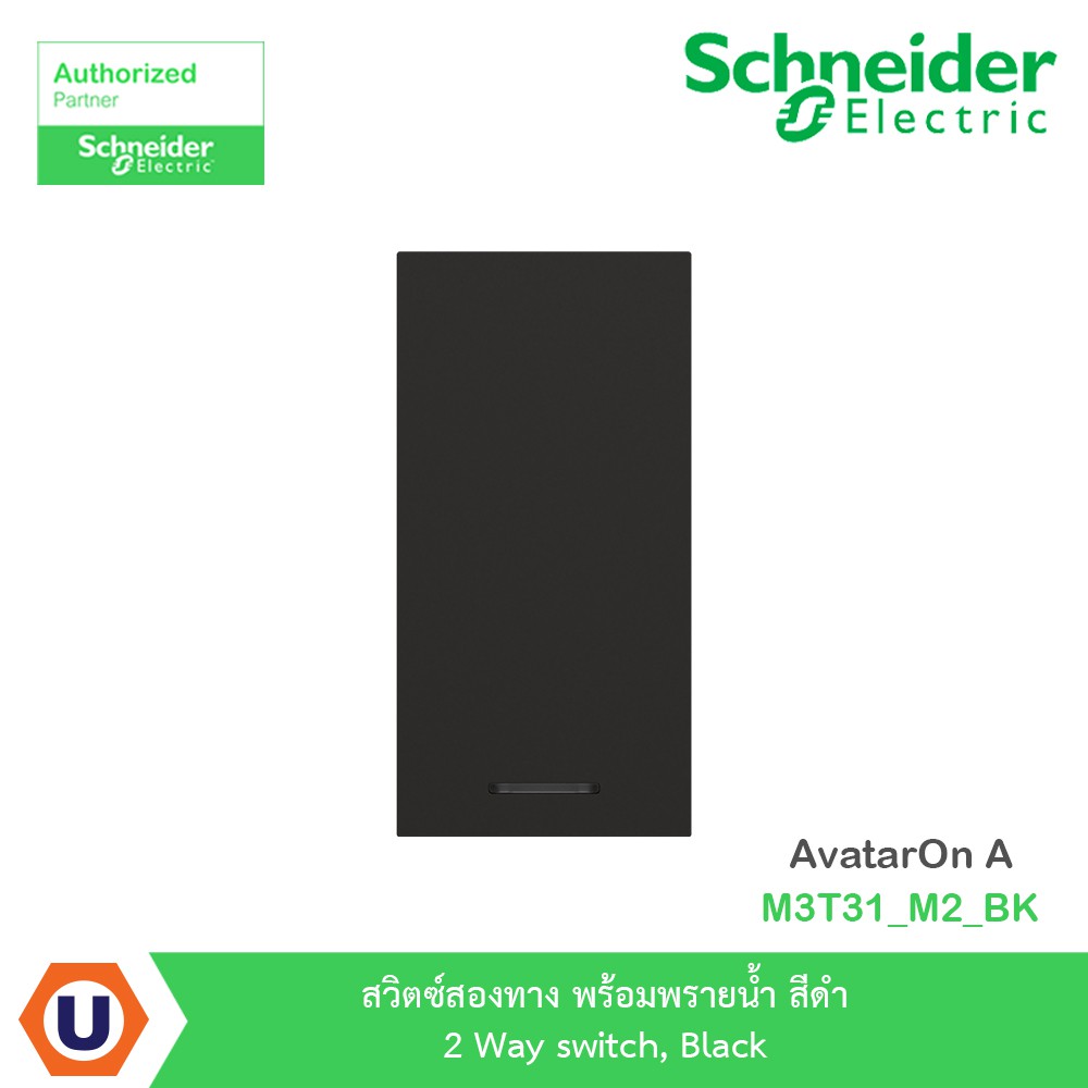 Schneider สวิตซ์สองทาง พร้อมพรายน้ำ สีดำ 2 Way switch Black รุ่น AvatarOn A | M3T31_M2_BK | Ucanbuys