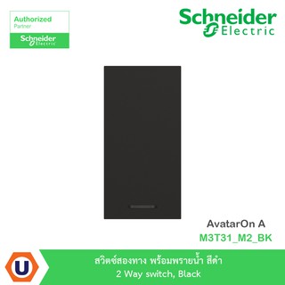 Schneider สวิตซ์สองทาง พร้อมพรายน้ำ สีดำ 2 Way switch, Black รุ่น AvatarOn A : M3T31_M2_BK สั่งซื้อได้ที่ร้าน Ucanbuys