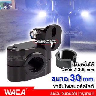 WACA ขาจับสปอร์ตไลท์ (ขนาด 30mm) ขาจับแคชบาร์ ขายึด Spotlight LED  แคชบาร์ มอเตอร์ไซค์ ไฟตัดหมอก (1ชิ้น)  #11V ^SA