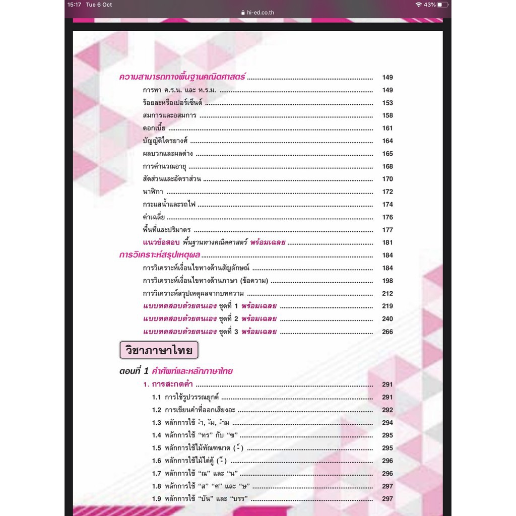 คู่มือเตรียมสอบ ความรู้ความสามารถทั่วไป สามารถใช้สอบ ไฮเอ็ด (Hi-Ed) ก.พ.  กทม. ท้องถิ่น อปท. อบจ. และเทศบาล Hep0103 - Thaipick