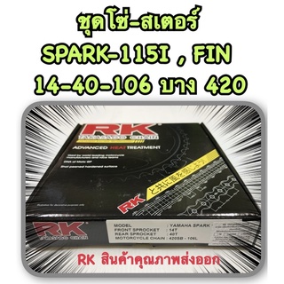 ชุดโซ่-สเตอร์ SPARK-115 i , FIN RK อะไหล่ทดแทน