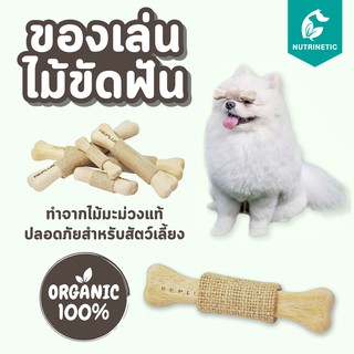 กระดุกกัดสำหรับสุนัข Mango Wood Bone ทำจากไม้มะม่วงแท้ Organic ที่ผ่านกระบวนการฆ่าเชื้อ ปลอดภัยสำหรับสัตว์เลี้ยง