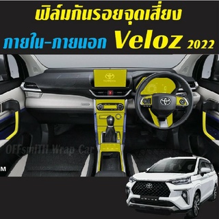 Veloz 2022 ฟิล์มใสกันรอย ภายใน ภายนอก ฟิล์มติดรถยนต์ Film Carbon 6D/3D