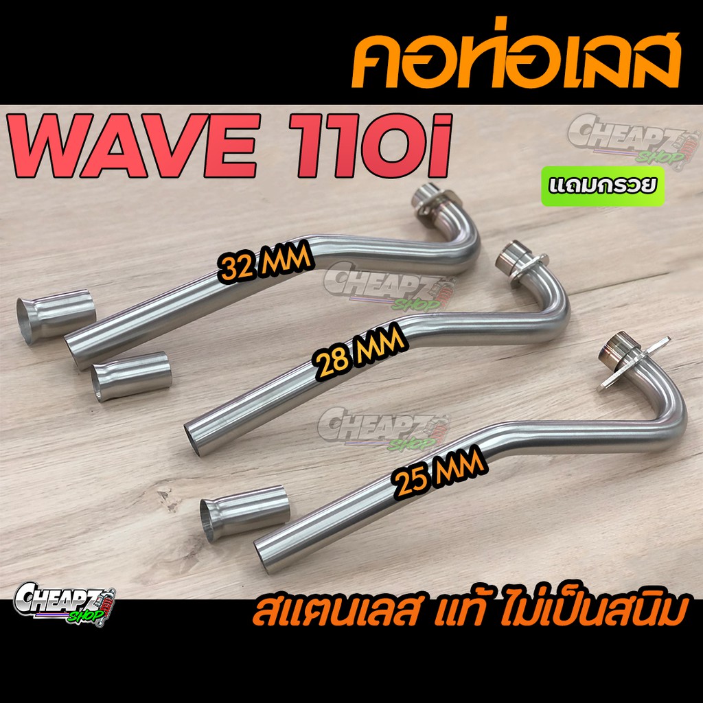 คอท่อเลส Wave110i เวฟ110i 2012-2020 มี 25 28 32 มิล เลสแท้ไม่เป็นสนิม