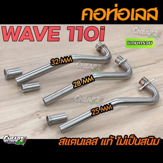 คอท่อเลส Wave110i เวฟ110i 2012-2020 มี 25 28 32 มิล เลสแท้ไม่เป็นสนิม