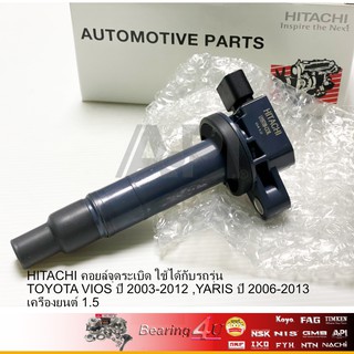 HITACHI คอยล์จุดระเบิด ใช้ได้กับรถรุ่น TOYOTA VIOS ปี 2003-2012 ,YARIS ปี 2006-2013 เครื่องยนต์ 1.5