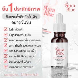 (ส่งฟรี)  Aura Blue ออร่าบลู ของแท้มีรหัสตัวแทน เซรั่มดับเบิ้ลวิตามินซี+ไฮยา ช่วยลดสิวฝ้ากระ จุดด่างดำ ขนาด30มล.