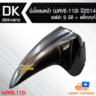 บังโคลนหน้า WAVE-110i 2014 เคฟล่า 5 มิติ + สติกเกอร์