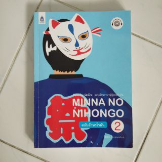 มินนะ โนะ นิฮงโกะ 2 ฉบับอักษรโรมัน Minna no Nihongo