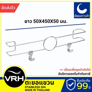 VRH ราวแขวน ตะขอแขวน HW206-W206J อเนกประสงค์ สแตนเลส 304