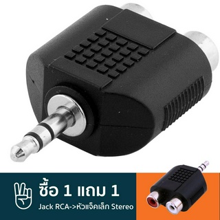 Carlsbro® CC310 หัวแปลงแจ็ค RCA เป็นแจ็คเล็ก แบบสเตอริโอ ** ซื้อ 1 แถม 1 **