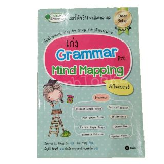 หนังสือ เก่ง Grammar Mind Mapping #SEDD