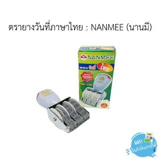 ตรายางวันที่ภาษาไทย เลขอารบิค/เลขไทย NANMEE (นานมี)