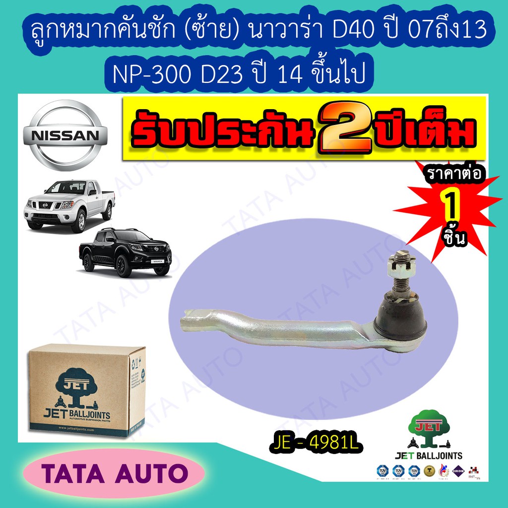 JETลูกหมากคันชัก(ซ้าย)นิสสัน นาวาร่าD40 ปี07-13/NP 300 D23 ปี14ขึ้นไป/JE 4981L