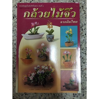 หนังสือกล้วยไม้จิ๋ว จากดินไทย