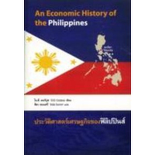 9786167202631|c112|ประวัติศาสตร์เศรษฐกิจของฟิลิปปินส์ (AN ECONOMIC HISTORY OF THE PHILIPPINES)