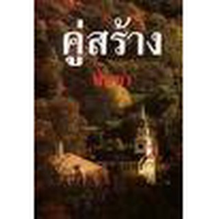 คู่สร้าง 1-2 (ปกอ่อน) / พัดชา / ใหม่ สนพ.โชคชัยเทเวศร์