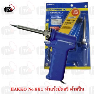 HAKKO หัวแร้งบัดกรี ด้ามปืน Soldering Iron รุ่น No. 981 ของแท้ (Made in Japan)