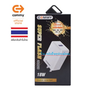 Commy หัวชาร์จด่วน USB Charger รุ่น ADQC002