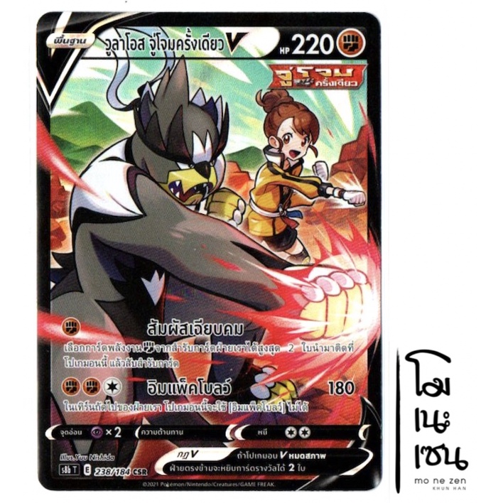 วูลาโอส จู่โจมครั้งเดียว V 238/184 CSR - VMAX ไคลแมกซ์ การ์ดโปเกมอน (Pokemon Trading Card Game)
