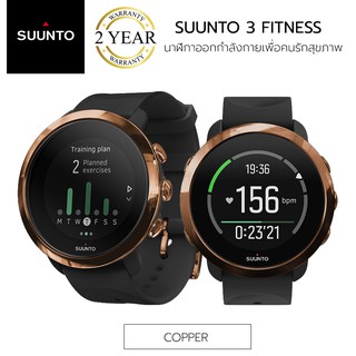 Suunto 3 Fitness Copper รับประกันนาน 2 ปี.