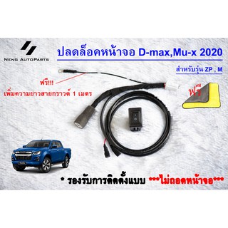 ถูกสุดสุด พร้อมของแถม  ปลดล็อคหน้าจอ All New Dmax 2020 สำหรับรุ่น M และ ZP