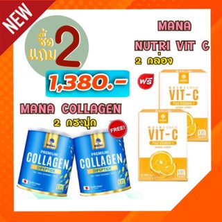 ใหม่!!(เซตคู่จิ้น)  Mana Premium collagen + Mana Nutri Vit C มานา คอลลาเจน 2 กระปุก + มานาวิตามินซี  2 กล่อง