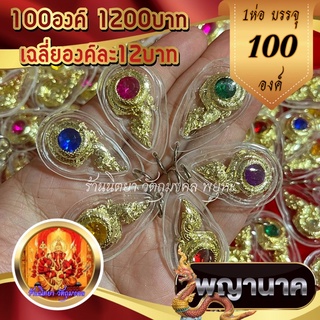 จี้พญานาคทองขด (100องค์) พลอยคละสี กรอบพลาสติกกันน้ำ พญานาคราชองค์ทอง