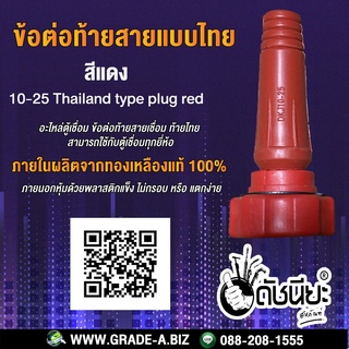 ข้อต่อท้ายสายแบบไทยสีแดง 10-25 อะไหล่ตู้เชื่อม ข้อต่อท้ายสายเชื่อม ท้ายไทย สามารถใช้กับตู้เชื่อมทุกยี่ห้อ 10-25 Thail...