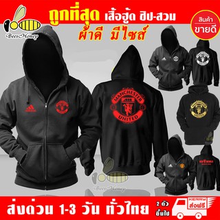 เสื้อฮู้ด แมนยู Manchester United งานป้าย แบบสวม-ซิป ผ้าดีเกรดA เสื้อกันหนาว งานดีแน่นอน หนานุ่มใส่สบาย Hoodie