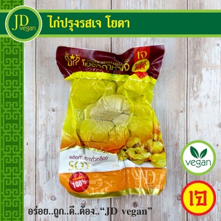 🉐ไก่ปรุงรสเจ โยตา (Youta) ขนาด 450 กรัม - Vegetarian Seasoned Chicken 350g. อาหารเจ อาหารวีแกน อาหารมังสวิรัติ