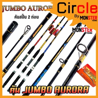 คันเบ็ดตกปลา คันไฟเบอร์จัมโบ้ JUMBO AURORA ขนาด 6/7/8/9/10 ฟุต (คันสปิ้น 2 ท่อน แบบต่อกลาง)