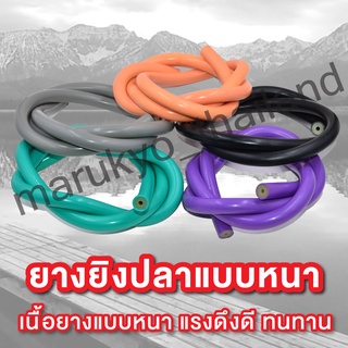 ยางยิงปลาแบบหนา Elastic Fishing Tube (Thick)