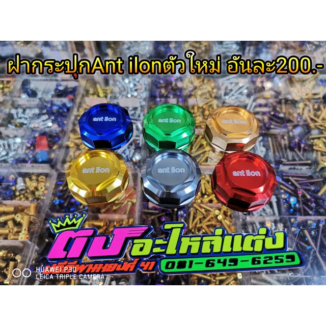 ฝากระปุก Ant ilon ตัวใหม่ งานCNC เหมือนแท้ อันละ200.-